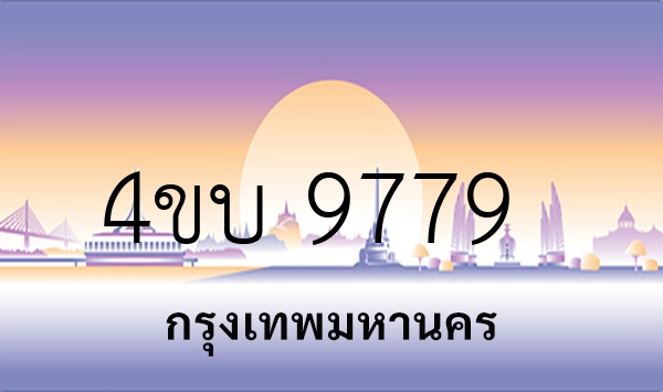 4ขบ 9779